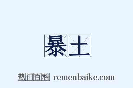 暴土是什么意思的图片